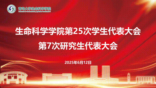 生命科学学院第25次学生代表大会、 第7次研究生代表大会_01(1)